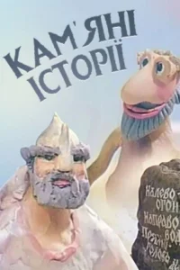 Каменные истории