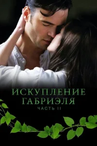 Инферно Габриеля: Часть 2