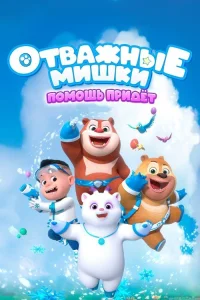 Отважные мишки (2021)