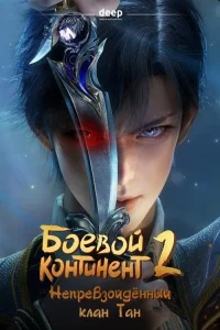 Боевой континент 2: Страна душ