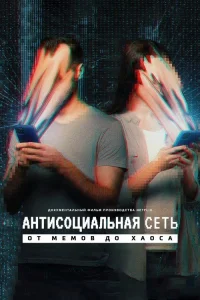 Антисоциальная сеть: От мемов до хаоса (2024)