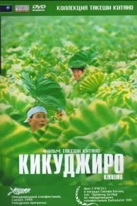 Кикуджиро (1999)