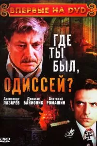 Где ты был, Одиссей? (1978)