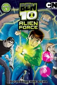 Бен 10: Инопланетная сила (1-3 сезон)