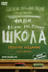 Школа (2010)