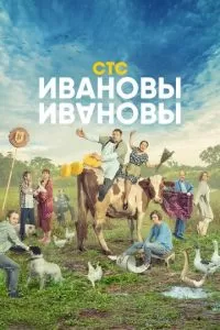 Ивановы-Ивановы (1-6 сезон)