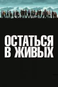 Остаться в живых (1-6 сезон)