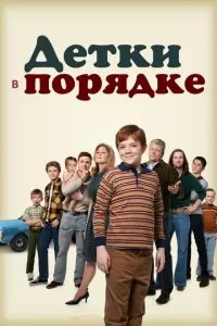 Детки в порядке (1 сезон)