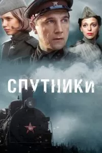 Спутники (1 сезон)