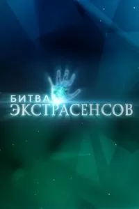 Битва экстрасенсов (1-24 сезон)