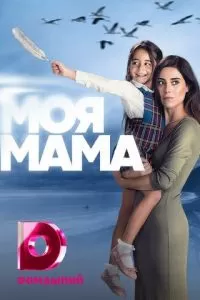 Мама (1 сезон)