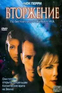 Вторжение (1997)