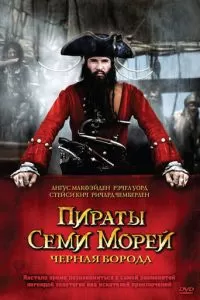 Пираты семи морей: Черная борода (1 сезон)