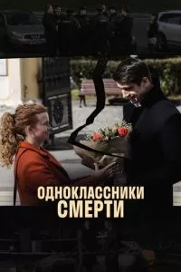 Одноклассники смерти (1 сезон)