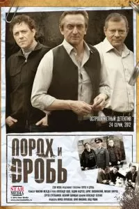 Порох и дробь (2012)