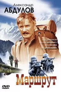 Маршрут (2007)