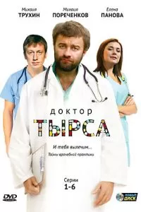 Доктор Тырса (2010)