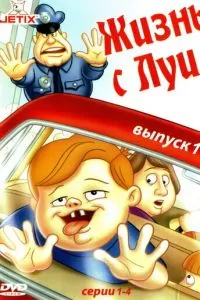 Жизнь с Луи (1-3 сезон)