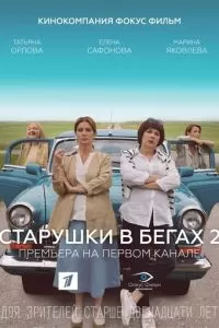 Старушки в бегах 2