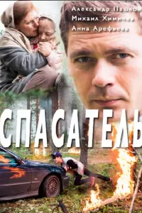 Спасатель (1 сезон) 