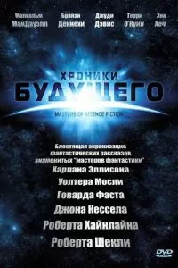 Хроники будущего (2007)