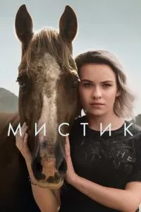 Мистика (1 сезон)