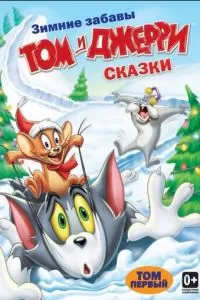 Том и Джерри: Сказки (1-2 сезон)