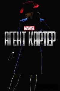 Агент Картер (1-2 сезон)