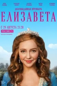 Елизавета (1 сезон)