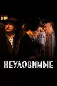 Неуловимые (2017)