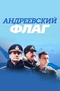 Андреевский флаг (1 сезон)