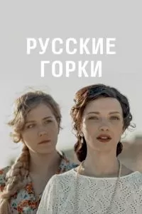 Русские горки (1 сезон)