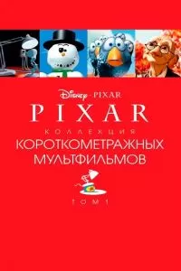 Коллекция короткометражных мультфильмов Pixar: Том 1 (2007)