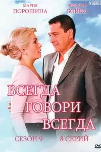 Всегда говори «всегда» 9