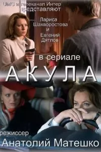 Акула (2010)