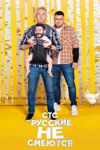 Русские не смеются (1 сезон)