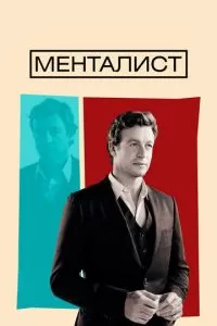 Менталист (1-7 сезон)