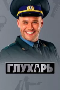 Глухарь (1-3 сезон)