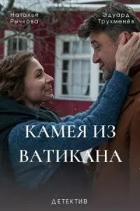 Камея из Ватикана (1 сезон)