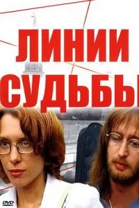 Линии судьбы (2003)