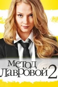 Метод Лавровой 2 (2012)