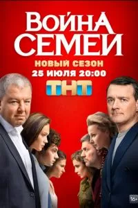 Война семей (1-2 сезон)