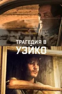 Трагедия в Уэйко (1 сезон)