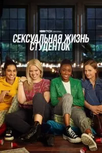 Сексуальная жизнь студенток (1-3 сезон)