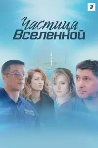 Частица вселенной (1 сезон)