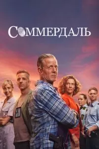 Соммердаль (1-5 сезон)