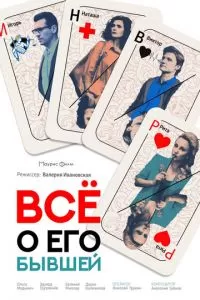 Всё о его бывшей (2017)