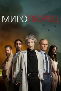 Миротворец (1 сезон)