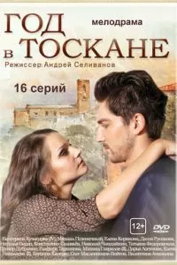 Год в Тоскане (1 сезон)