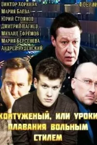 Контуженый (2014)